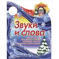 russische bücher: Сиварева Т.Л. - Я иду в школу. Звуки и слова.Читаем сказку, правильно говорим, сочиняем рассказ