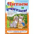 russische bücher: Сиварева Т. - Читаем и и считаем. Рассказываем по картинкам, веселые считалки, читаем сказку