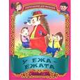 russische bücher: Составитель: Кузьмина С. - У ежа-ежата. Русские народные скороговорки