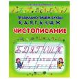 russische bücher: Составитель:Захарова О. - Чистописание. Правильно пишем буквы Б, Д, Я, Г, Ь,Ч, Ш, Ж