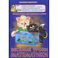 russische bücher: Сиварева Т. - Веселые уроки математики. Игровые задания для подготовки к школе