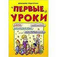 russische bücher: Волков О., Станкевич С. - Первые уроки. Азбука, математика, английский язык, мои первые слова