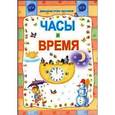 russische bücher: Станкевич С., Захарова О. Сост. - Часы и время