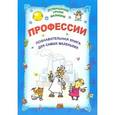 russische bücher:  - Профессии. Познавательная книга для самых маленьких