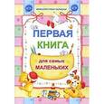 russische bücher: Казаченок Т., Богданович Л. сост. - Первая книга для самых маленьких