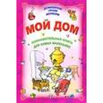 russische bücher:  - Мой дом. Познавательная книга для самых маленьких