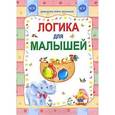 russische bücher: Слюсар Ю., Захарова О. сост. - Логика для малышей