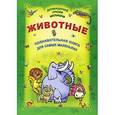 russische bücher: Захарова О., Станкевич С. сост. - Животные. Познавательная книга для самых маленьких