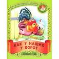 russische bücher: Составитель: Кузьмина С. - Как у наших у ворот. Русские народные песенки-потешки