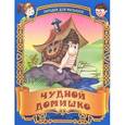 russische bücher: Составитель: Кузьмина С. - Чудной домишко. Русские народные загадки