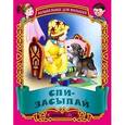 russische bücher: Составитель: Кузьмина С. - Спи-засыпай. Русские народные колыбельные