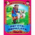 russische bücher: Составитель: Кузьмина С. - Рогата-бородата.Русские народные загадки
