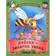 russische bücher: Составитель: Кузьмина С. - Пчелка-золотая холка. Русские народные песенки-потешки
