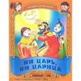 russische bücher: Составитель: Кузьмина С. - Ни царь, ни царица. Русские народные загадки