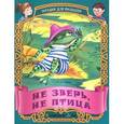 russische bücher: Составитель: Кузьмина С. - Не зверь, не птица. Русские народные загадки