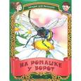 russische bücher: Составитель: Кузьмина С. - На ромашке у ворот. Русские народные загадки