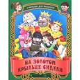 russische bücher: Составитель: Кузьмина С. - На золотом крыльце сидели. Русские народные считалки