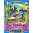 russische bücher: Составитель: Кузьмина С. - На болоте, на лугу. Русские народные скороговорки
