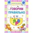 russische bücher: Слюсар Ю., Захарова О. сост. - Говорим правильно