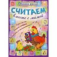 russische bücher: Захарова О. сост. - Считаем вместе с мамой. Счет до 10, пишем цифры, вычитаем и складываем