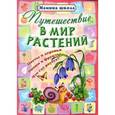 russische bücher: Захарова О. сост. - Путешествие в мир растений. Цветы и деревья, овощи и фрукты, что где растет?
