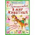 russische bücher: Захарова О. сост. - Путешествие в мир животных. Птицы, рыбы, звери, насекомые, кто где живет?