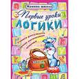 russische bücher: Захарова О. сост. - Первые уроки логики. Учимся рассуждать, строим логические цепочки