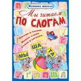 russische bücher: Захарова О. сост. - Мы читаем по слогам. Письмо и чтение, новые слова, стихи и загадки