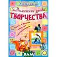 russische bücher: Захарова О. сост. - Домашние уроки творчества. Цвета и формы, обводим и раскрашиваем