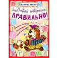 russische bücher: Захарова О. сост. - Давай говорить правильно! Скороговорки, тренируем произношение