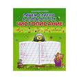 russische bücher:  - Чистописание. Пишем слитно А,О,И,Ы,У,Н,С,К