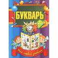russische bücher: Редактор: О. Бондаренко - Букварь