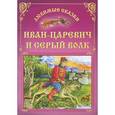 russische bücher:  - Иван-Царевич и серый волк