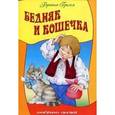 russische bücher: Братья Гримм - Бедняк и кошечка