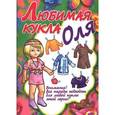 russische bücher:  - Любимая кукла. Оля
