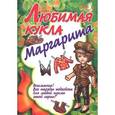 russische bücher:  - Любимая кукла. Маргарита