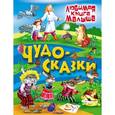 russische bücher:  - Чудо-сказки