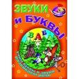 russische bücher:  - Звуки и буквы. Учим буквы и звуки. Развиваем речь