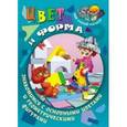 russische bücher: Кузьмин С.. сост. - Цвет и форма. Знакомимся с основными цветами и геометрическими фигурами