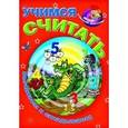 russische bücher: Составитель:Захарова А. - Учимся считать. Вычитаем и складываем