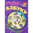 russische bücher:  - Учим азбуку. Учим буквы и звуки. Развиваем речь