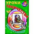 russische bücher: Захарова О. сост. - Уроки творчества. Цвет, форма, размер. Рисуем и считаем
