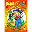 russische bücher: Кузьмин С.. сост. - Родная природа. Учим буквы и алфавит в стихах, загадках и картинках