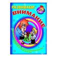 russische bücher: Захарова О. сост. - Развиваем внимание. Сравниваем, запоминаем, рассуждаем
