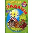 russische bücher: Захарова О. сост. - Примеры и задачи. Считаем и решаем