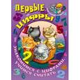russische bücher: Кузьмин С.. сост. - Первые цифры. Знакомимся с цифрами, учимся считать
