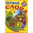 russische bücher:  - Первые слова.Читаем и пишем