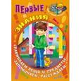 russische bücher: Кузьмин С.. сост. - Первые знания. Сравниваем вещи и предметы, запоминаем, рассуждаем