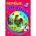 russische bücher:  - Первые знания. Наблюдаем, запоминаем, рассказываем