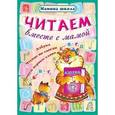 russische bücher: Захарова О. сост. - Читаем вместе с мамой. Азбука, чтение по слогам, пишем первые слова